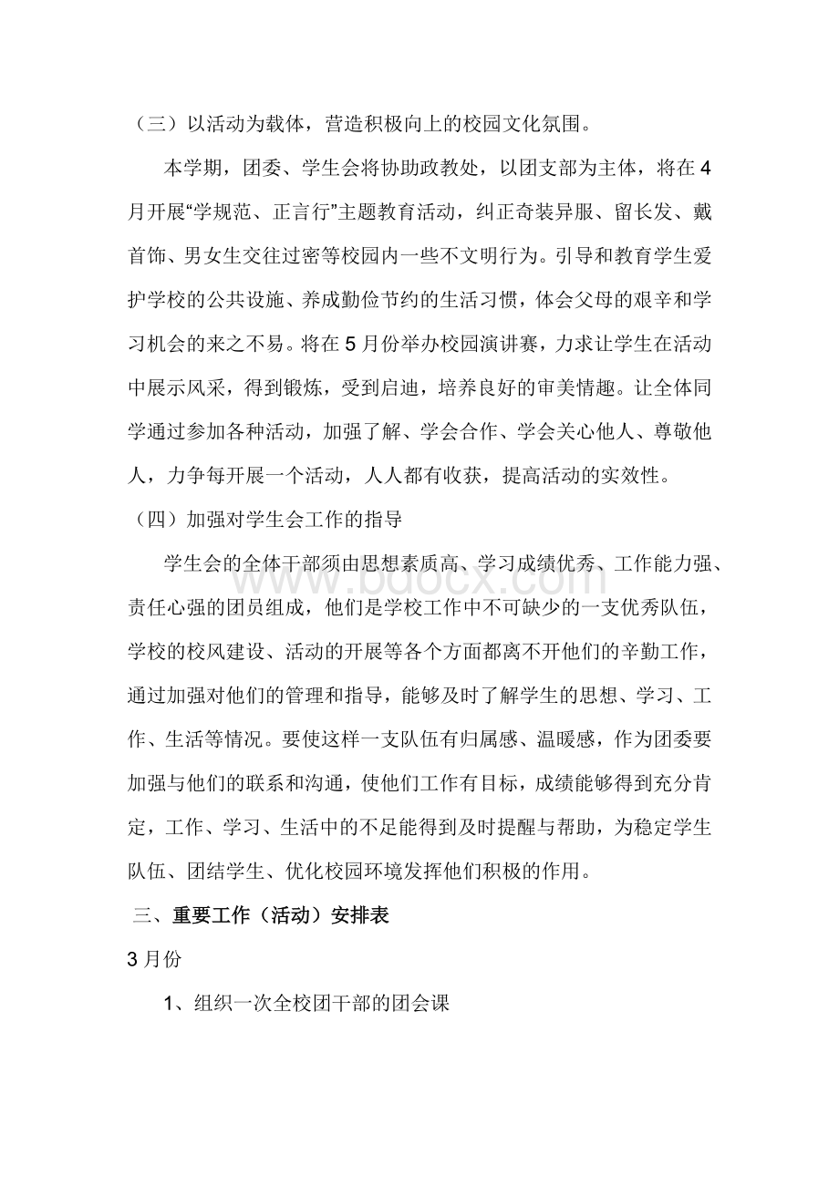 度下学期团委工作计划Word文档格式.doc_第3页