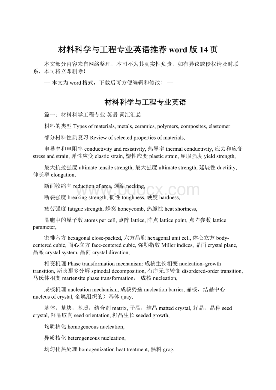 材料科学与工程专业英语推荐word版 14页Word格式文档下载.docx_第1页