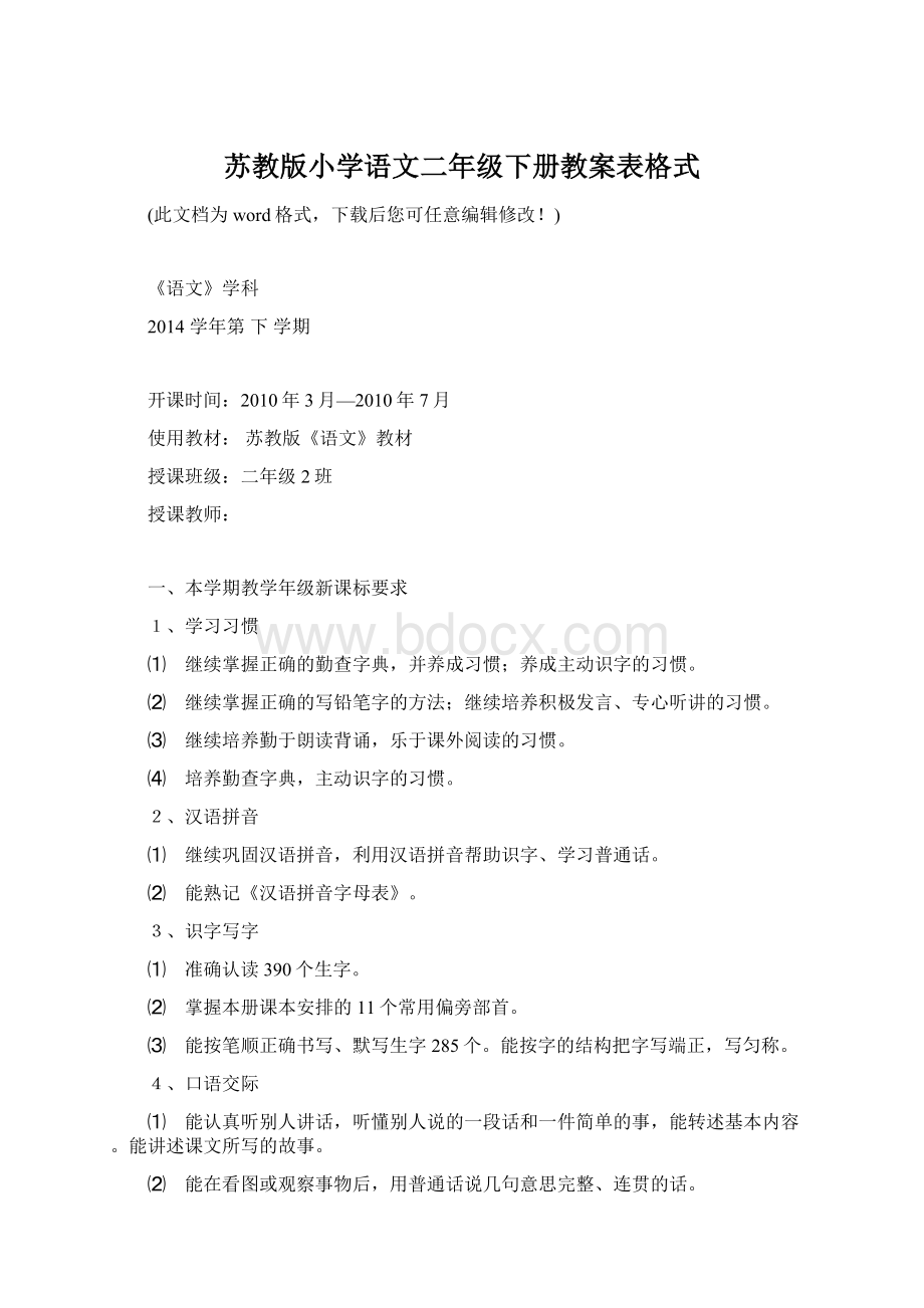 苏教版小学语文二年级下册教案表格式.docx