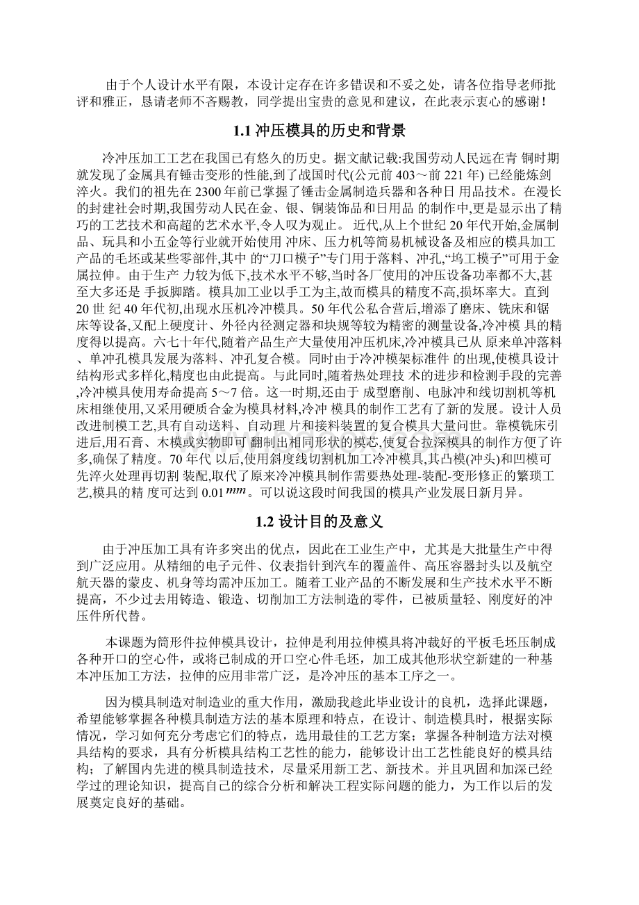 筒形件拉伸模具设计文档格式.docx_第2页