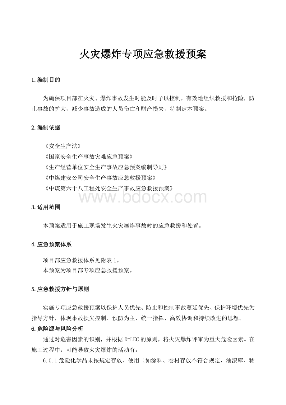 火灾爆炸专项应急救援预案Word格式.doc_第2页