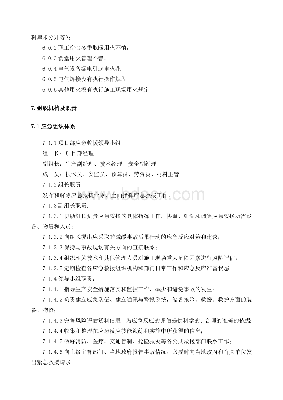 火灾爆炸专项应急救援预案Word格式.doc_第3页