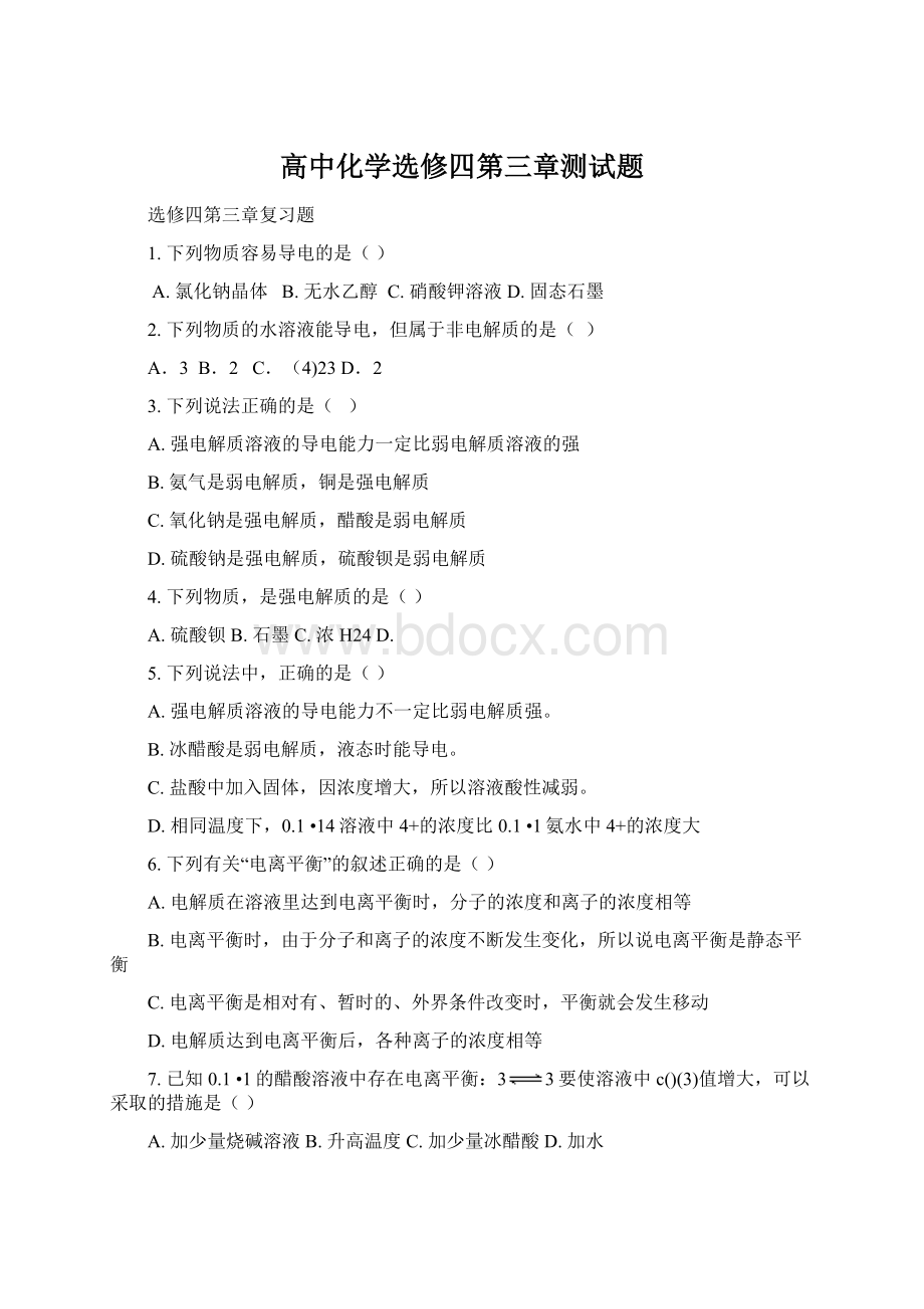 高中化学选修四第三章测试题.docx_第1页