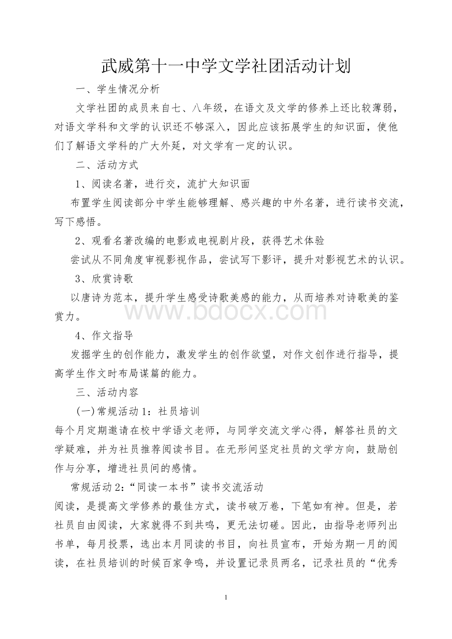 文学社团活动计划Word格式.doc