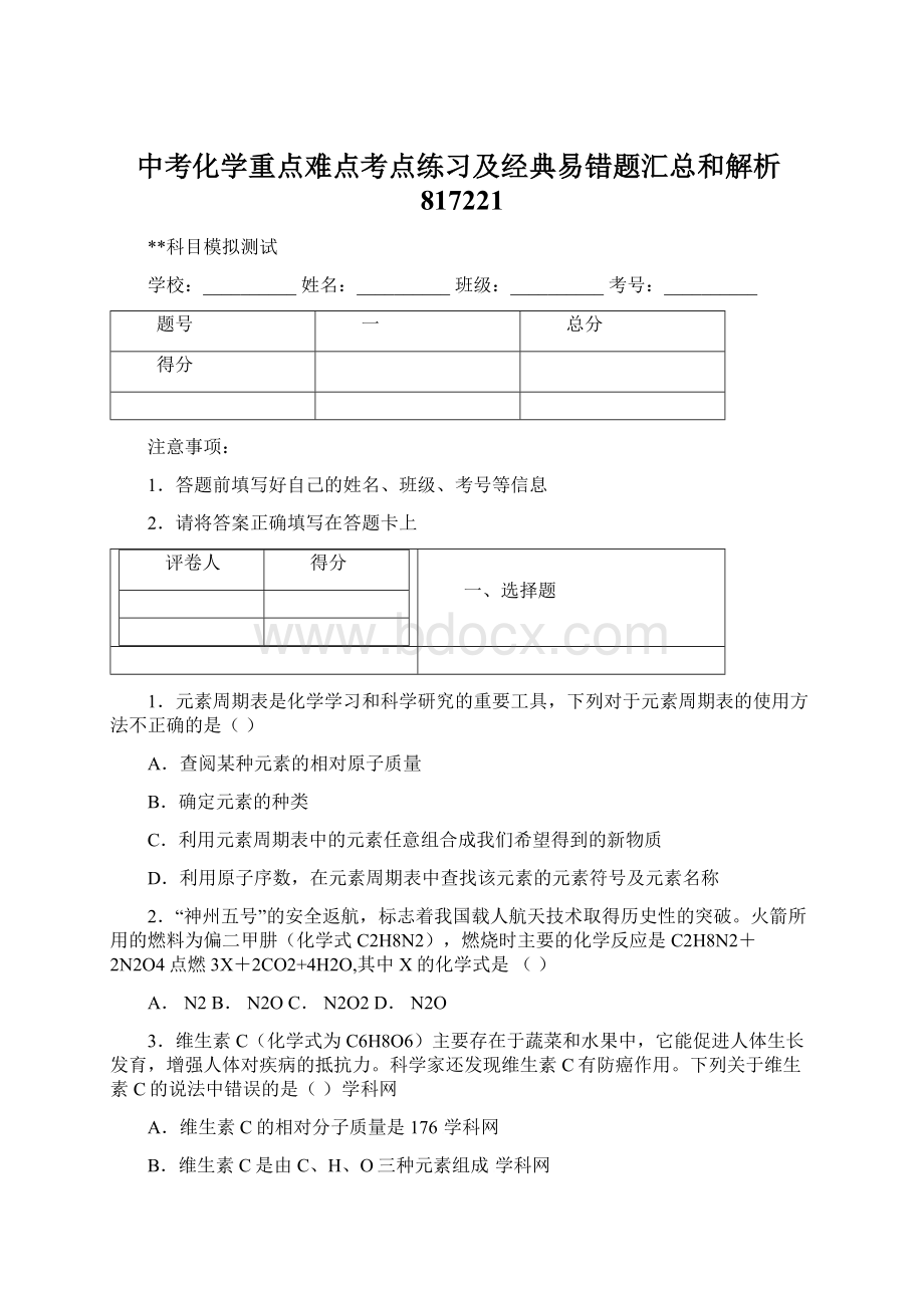 中考化学重点难点考点练习及经典易错题汇总和解析817221文档格式.docx