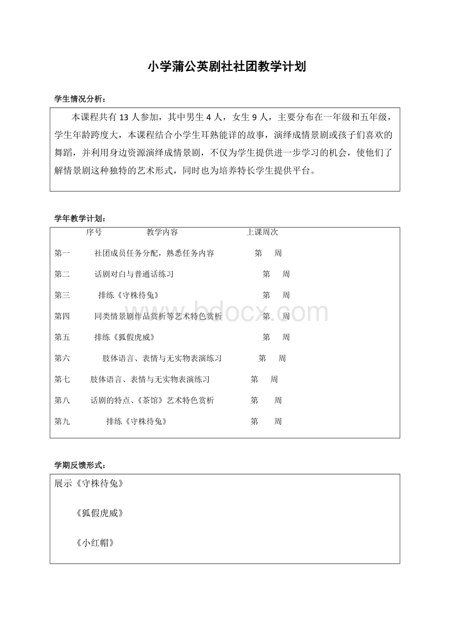 小学话剧课本剧兴趣小组社团教学设计.doc