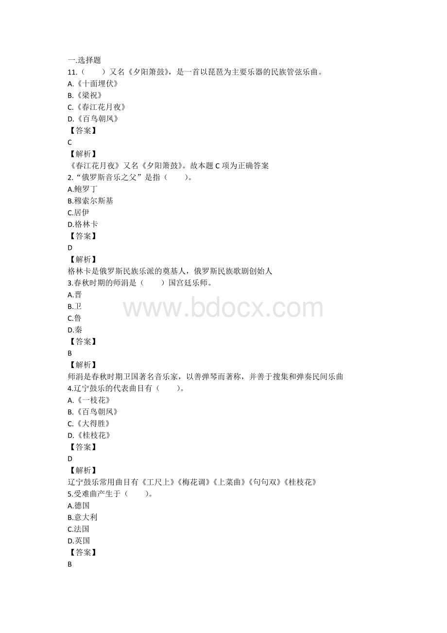 小学音乐教师招考专业课试题.docx_第1页