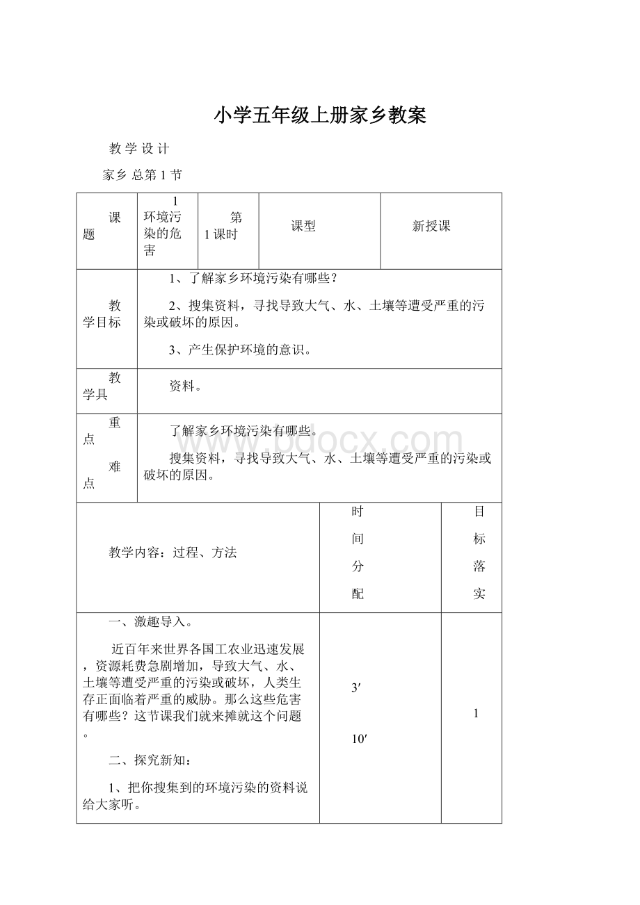 小学五年级上册家乡教案.docx