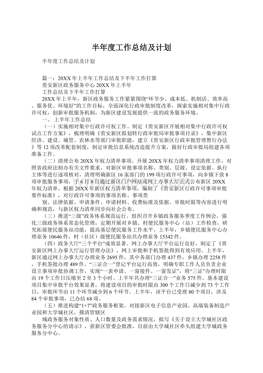 半年度工作总结及计划.docx_第1页