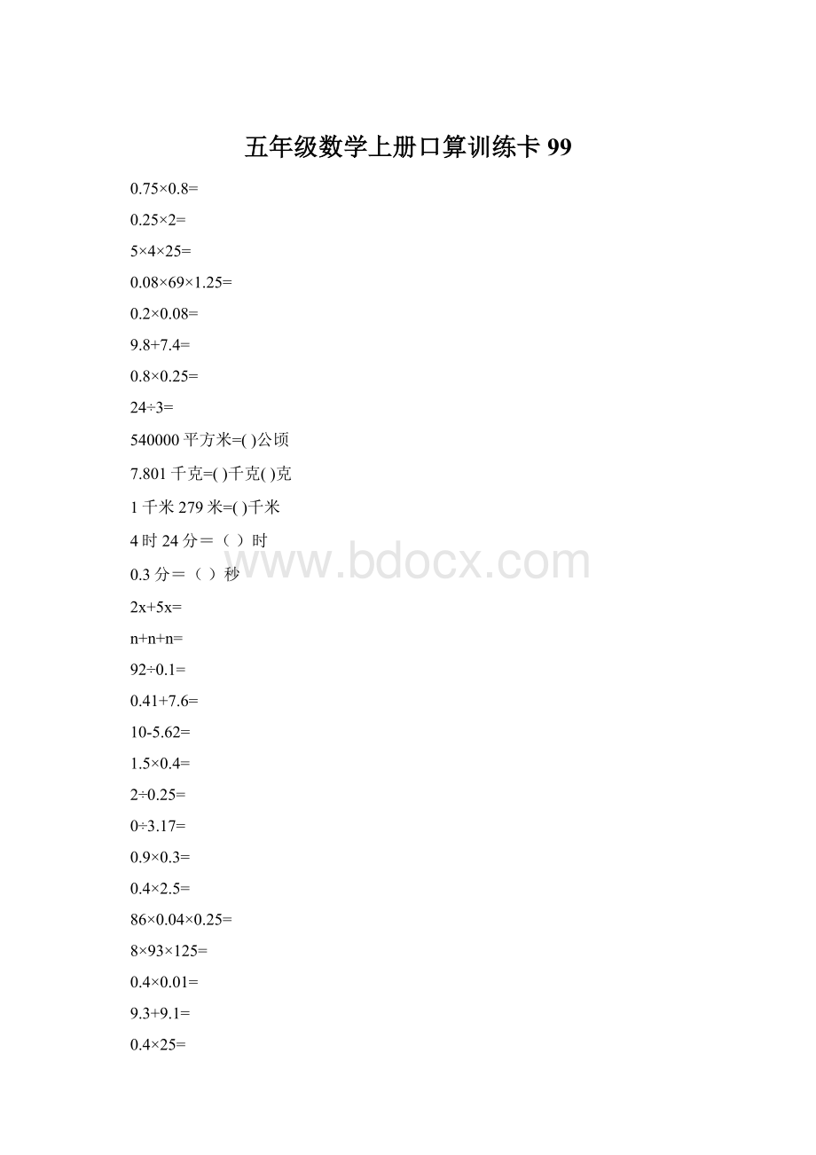 五年级数学上册口算训练卡99.docx