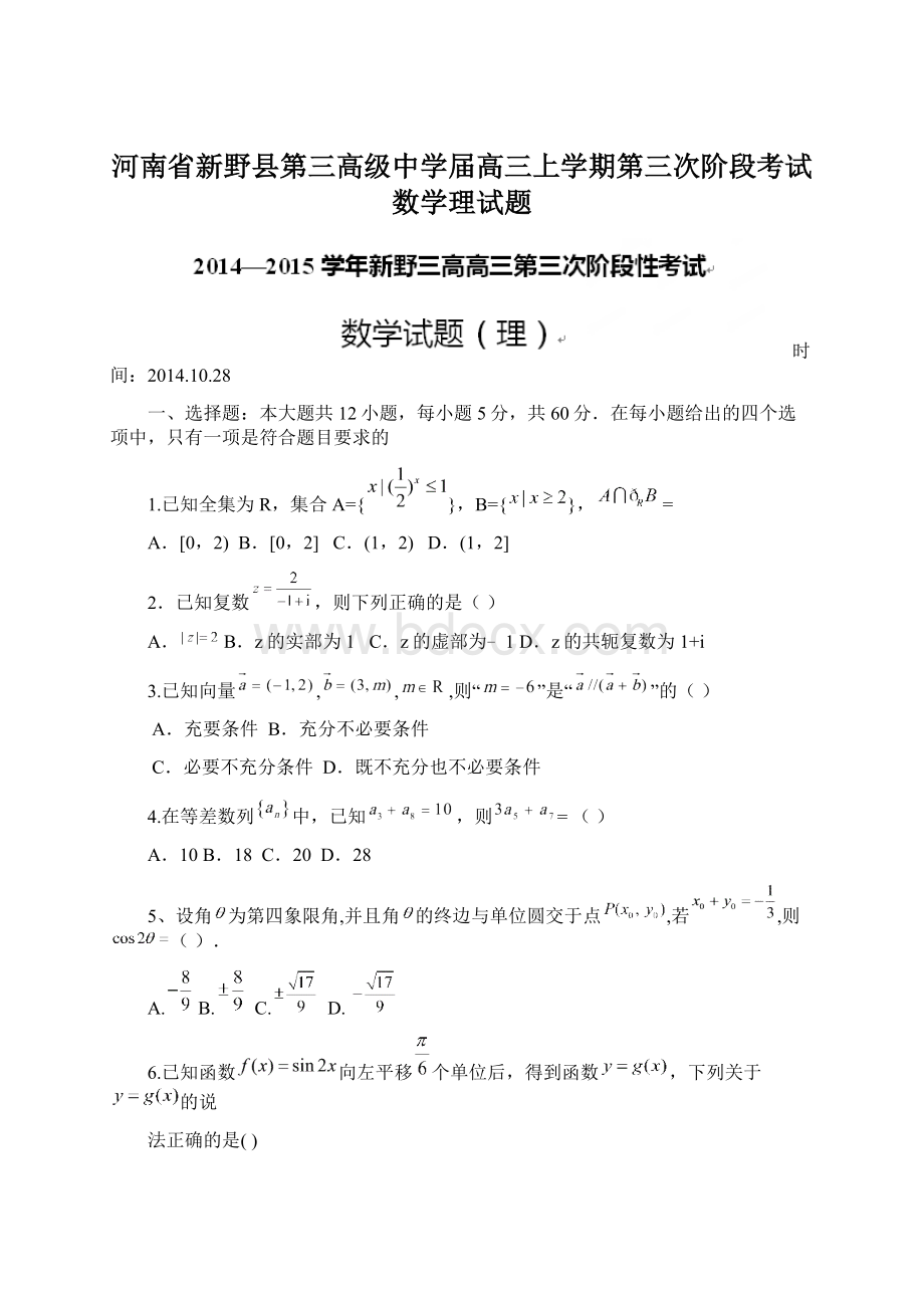 河南省新野县第三高级中学届高三上学期第三次阶段考试数学理试题Word下载.docx