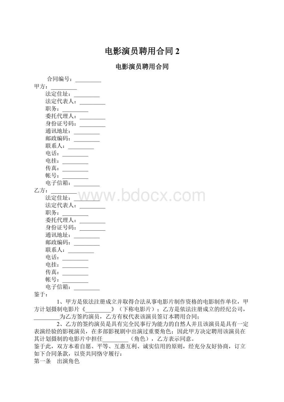 电影演员聘用合同2.docx