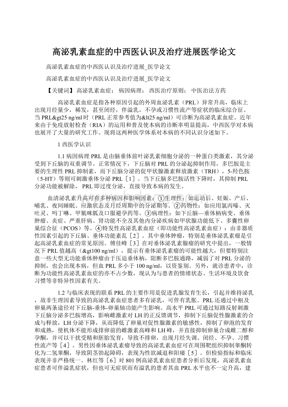 高泌乳素血症的中西医认识及治疗进展医学论文.docx_第1页