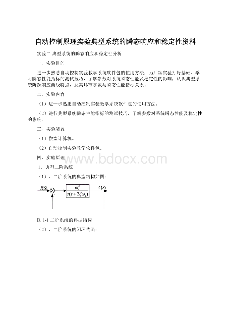 自动控制原理实验典型系统的瞬态响应和稳定性资料.docx