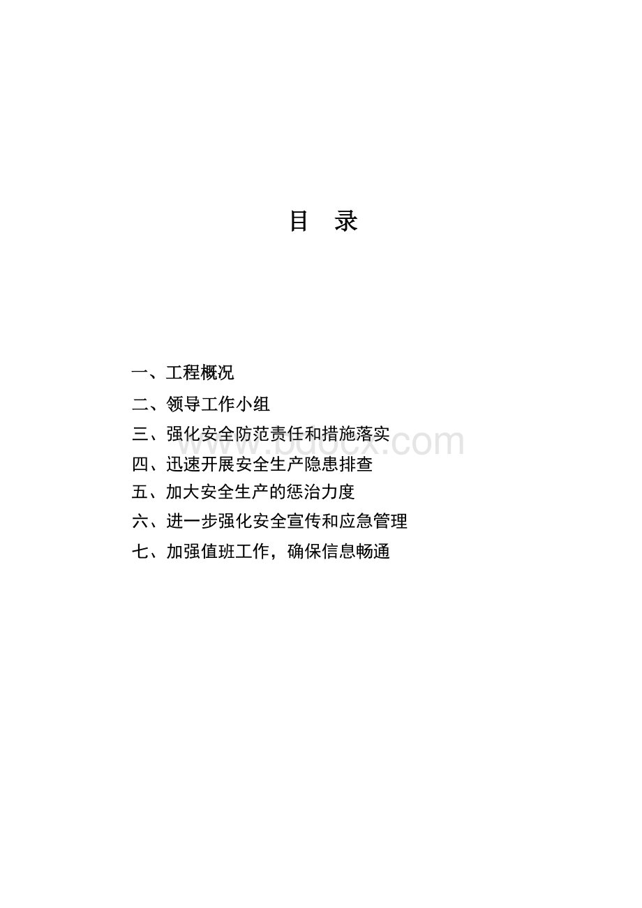 春节两会期间安全生产工作方案Word文档格式.doc_第2页