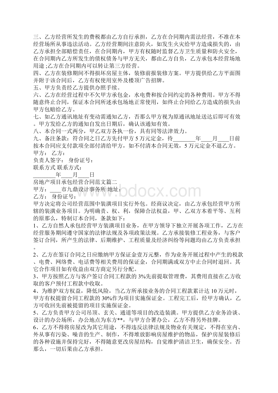 房地产项目承包经营合同格式标准版文档格式.docx_第2页