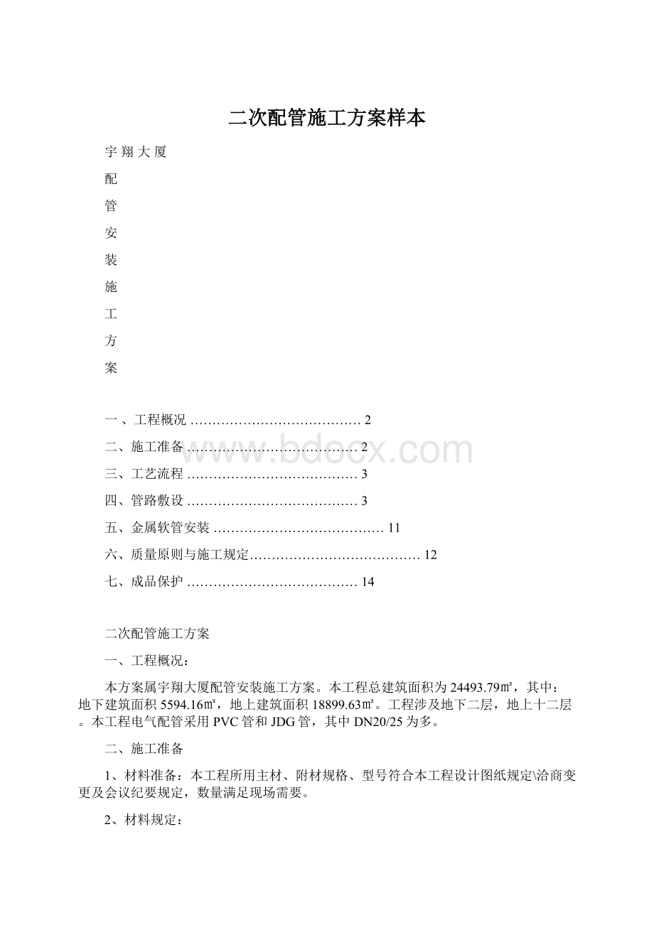 二次配管施工方案样本Word文档格式.docx