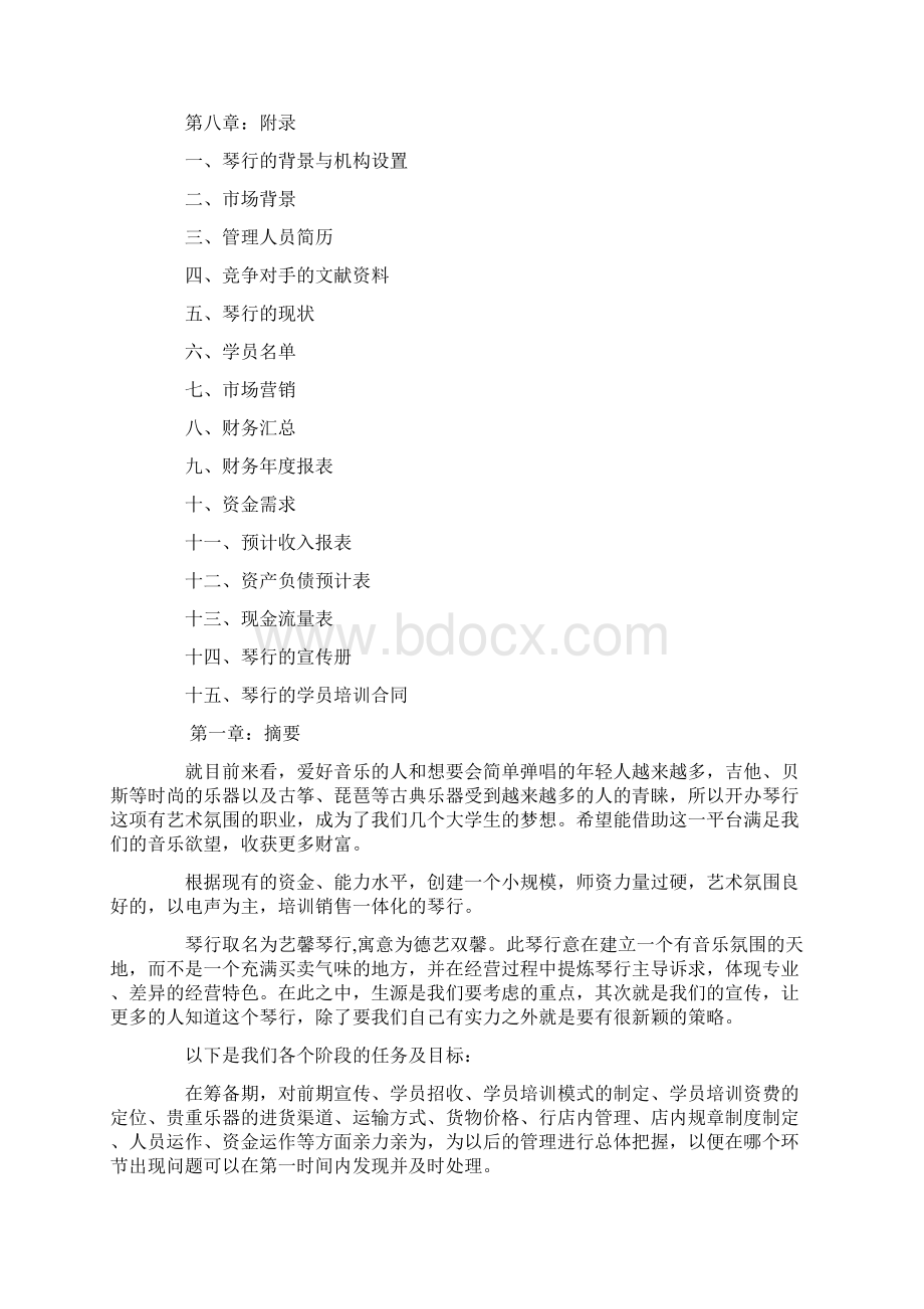 琴行活动策划书Word文件下载.docx_第2页