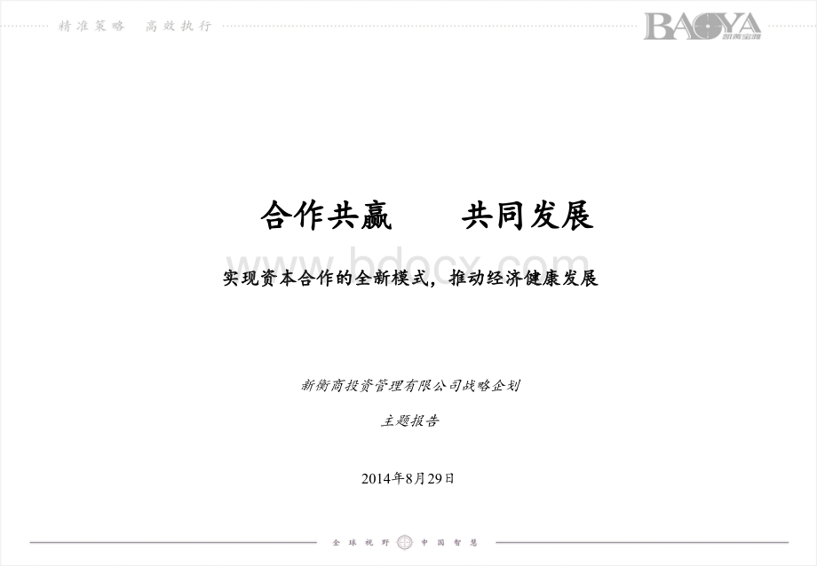 衡商管理有限公司战略企划方案(01).ppt_第2页