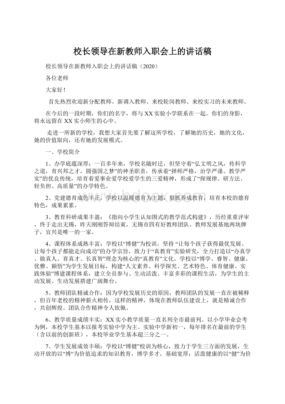 校长领导在新教师入职会上的讲话稿Word格式.docx