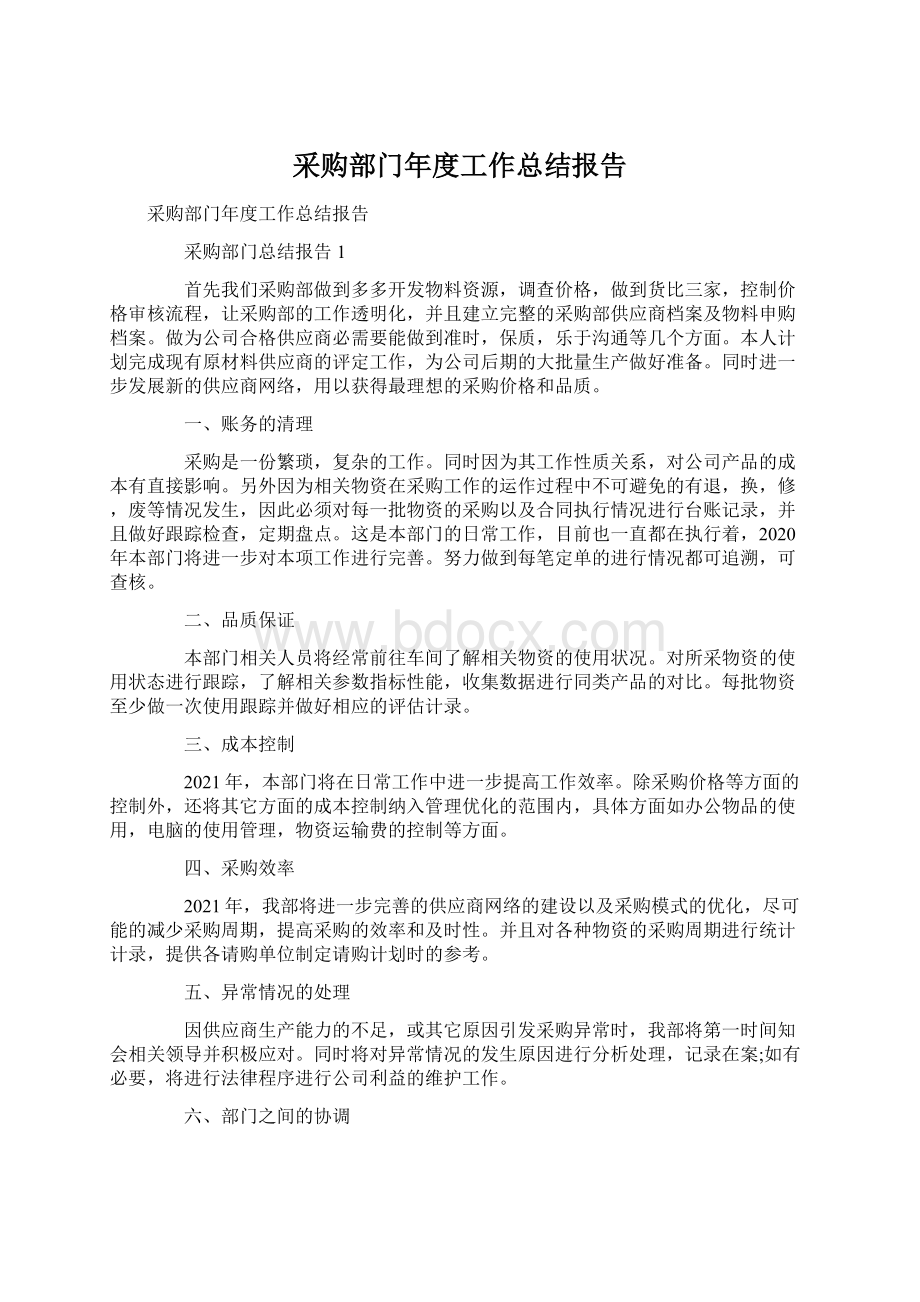 采购部门年度工作总结报告.docx_第1页