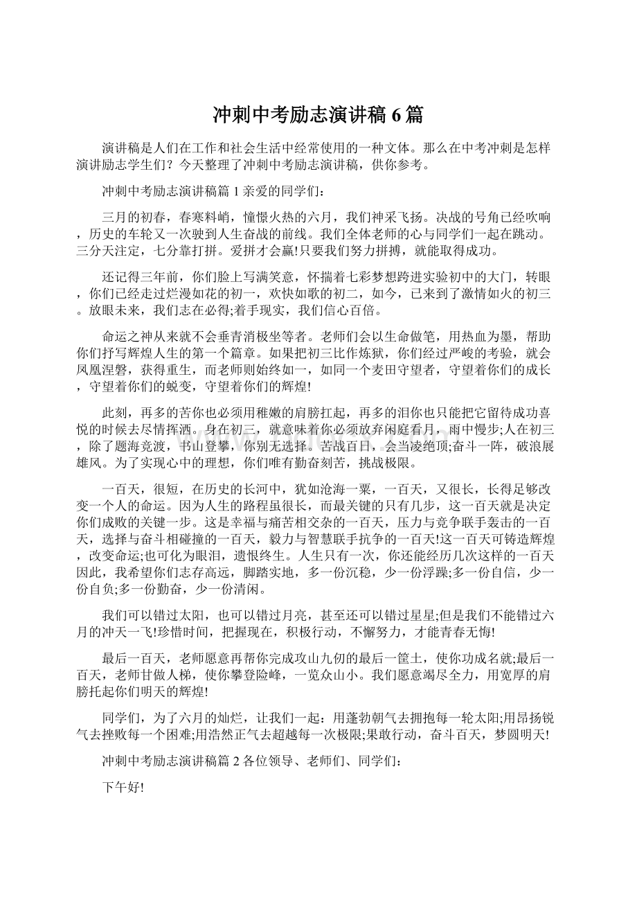 冲刺中考励志演讲稿6篇文档格式.docx_第1页