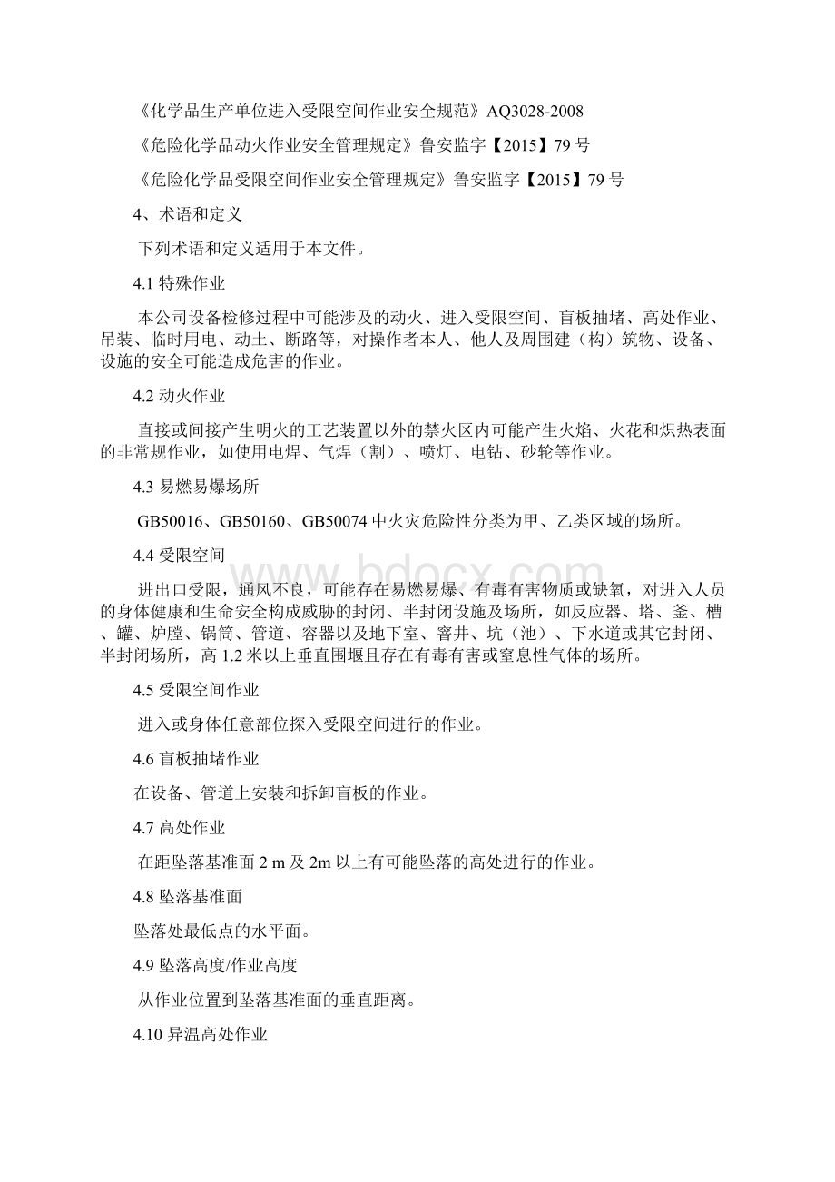 特殊作业安全管理制度Word文档下载推荐.docx_第2页