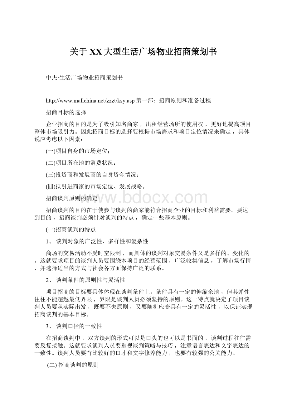 关于XX大型生活广场物业招商策划书Word文档下载推荐.docx