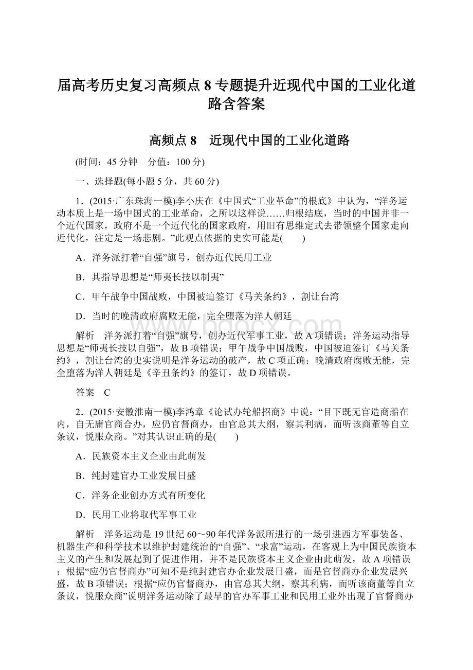 届高考历史复习高频点8 专题提升近现代中国的工业化道路含答案Word文档格式.docx