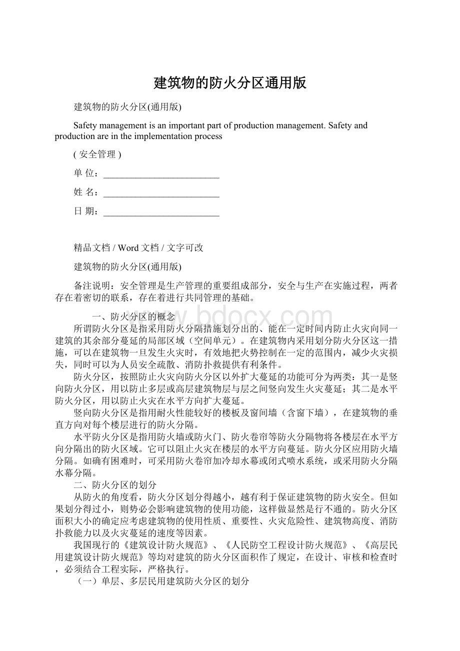 建筑物的防火分区通用版文档格式.docx_第1页