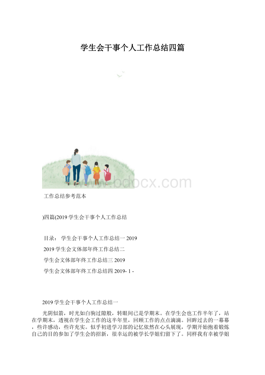 学生会干事个人工作总结四篇Word下载.docx