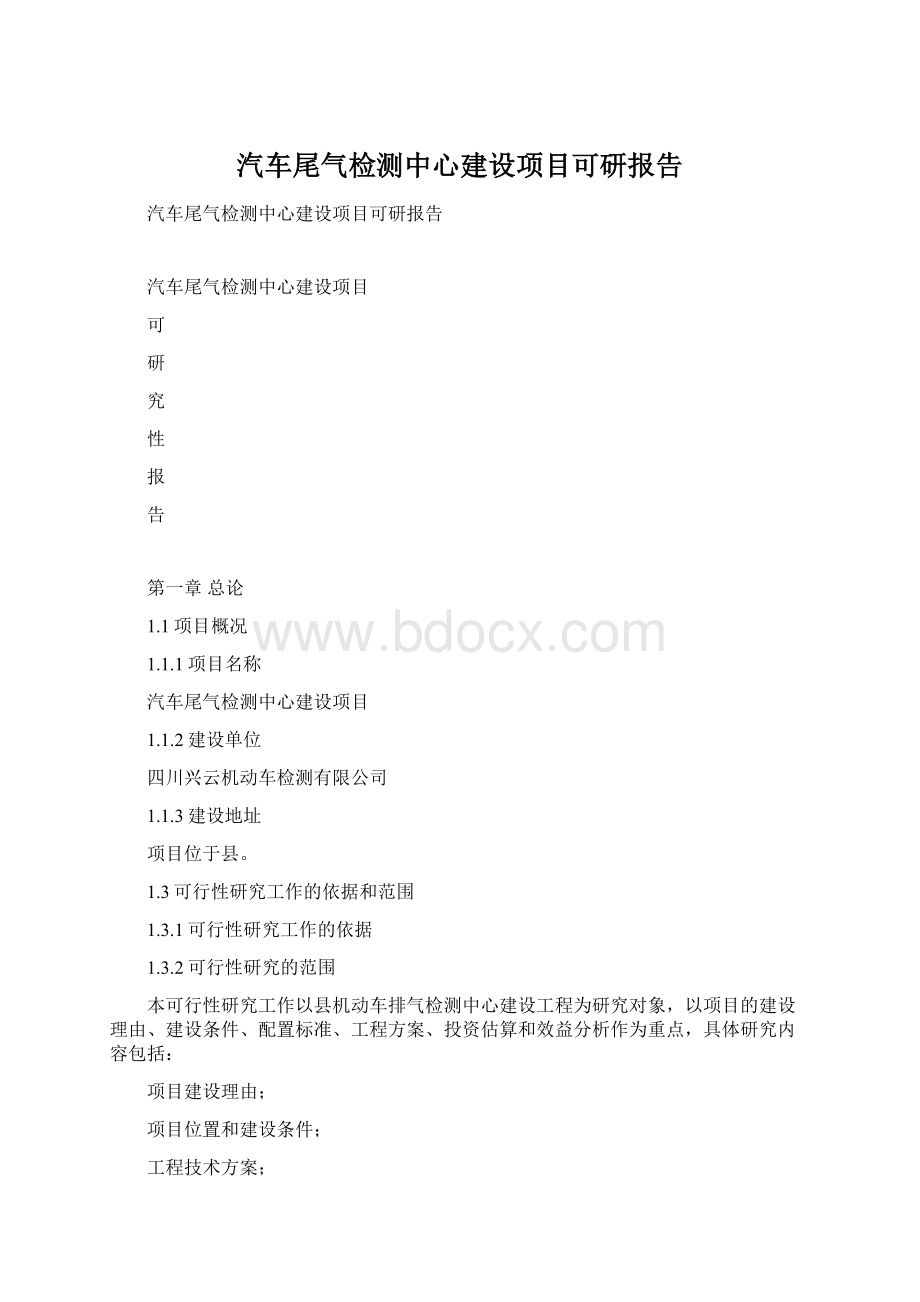 汽车尾气检测中心建设项目可研报告Word格式.docx