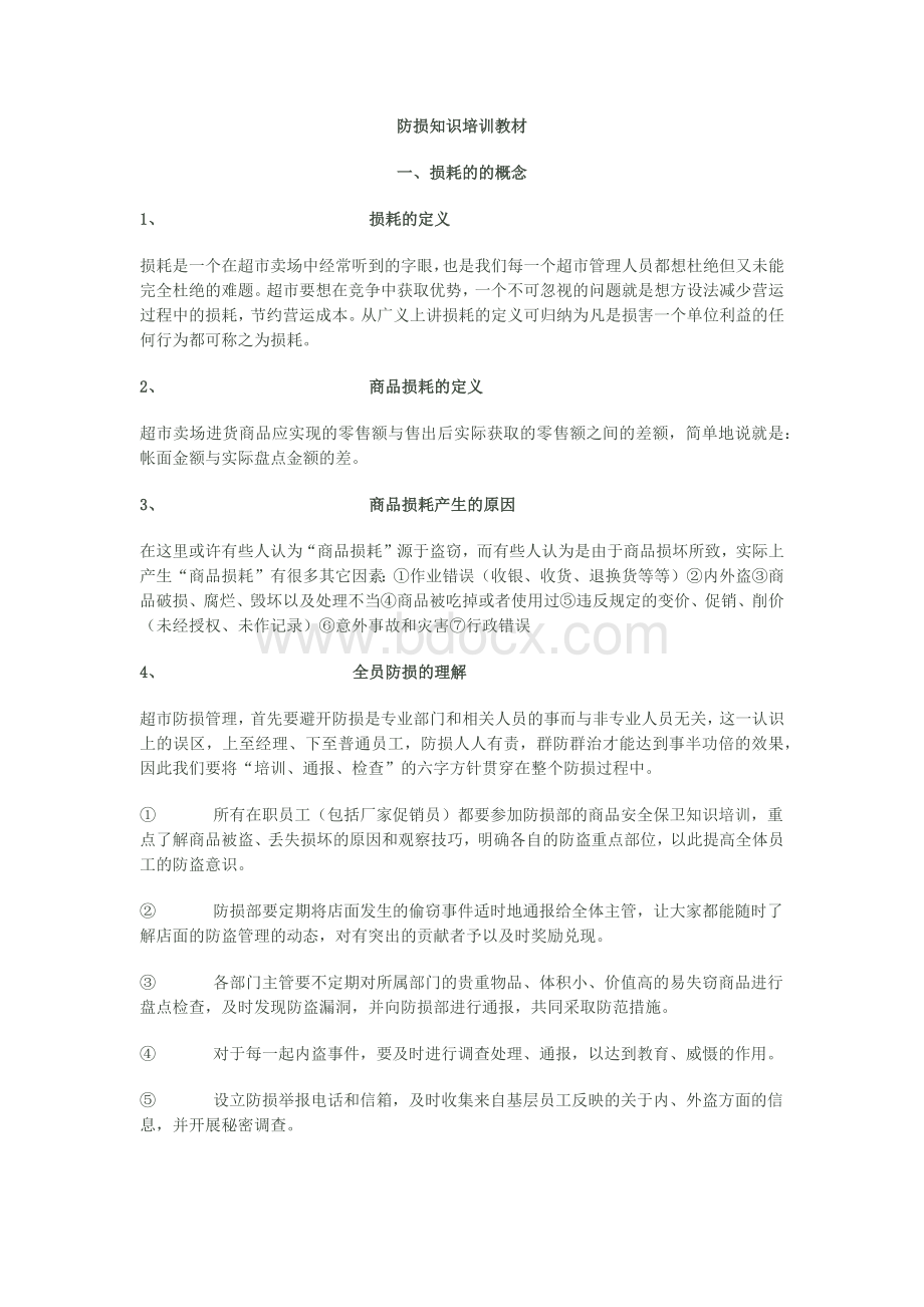 防损培训资料.docx