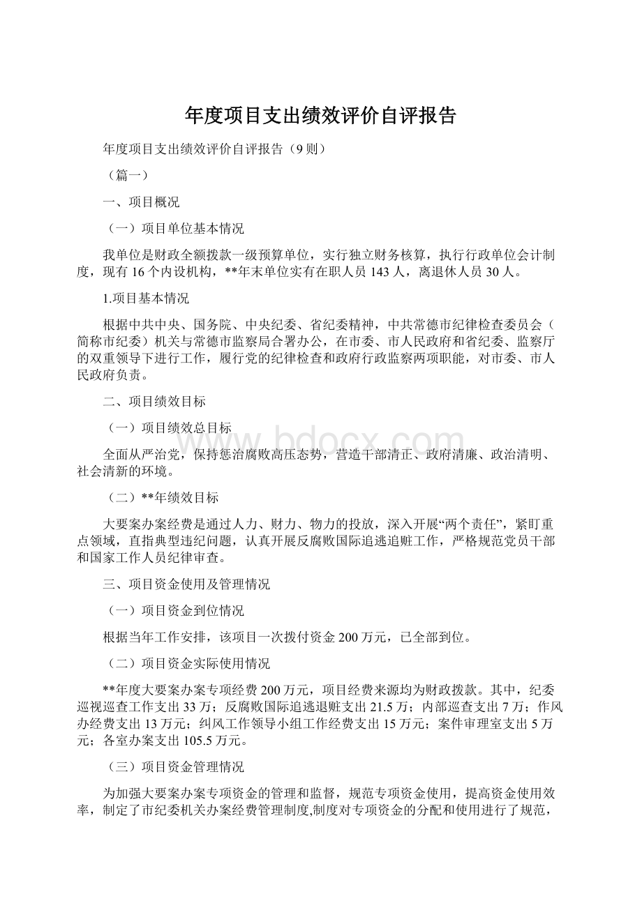 年度项目支出绩效评价自评报告.docx_第1页