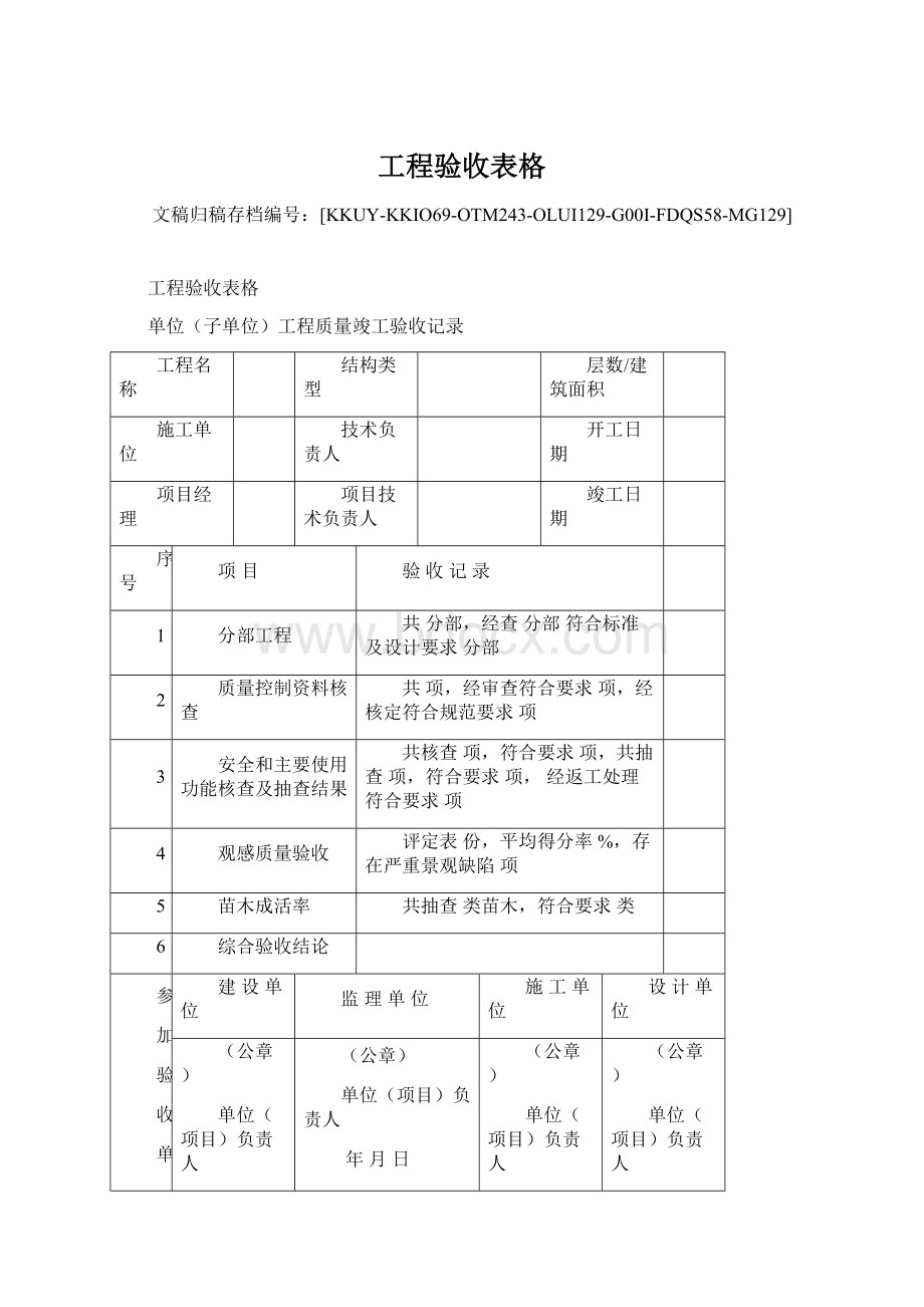 工程验收表格Word下载.docx