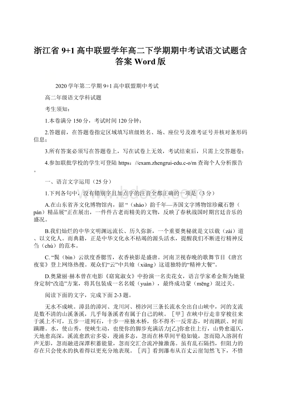 浙江省9+1高中联盟学年高二下学期期中考试语文试题含答案Word版.docx_第1页