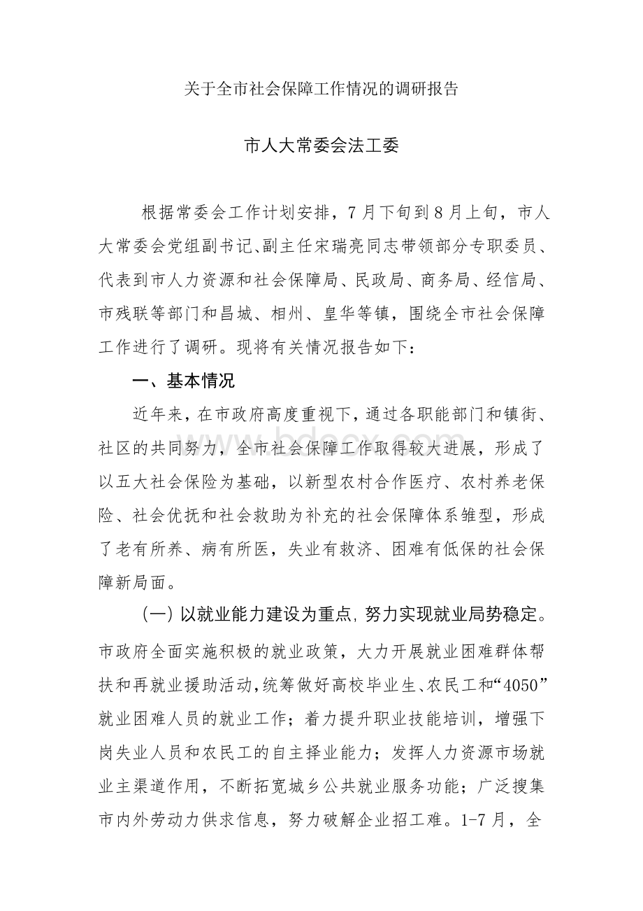 关于全市社会保障工作情况的调研报告Word格式.doc_第1页