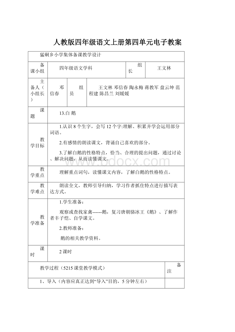 人教版四年级语文上册第四单元电子教案.docx_第1页