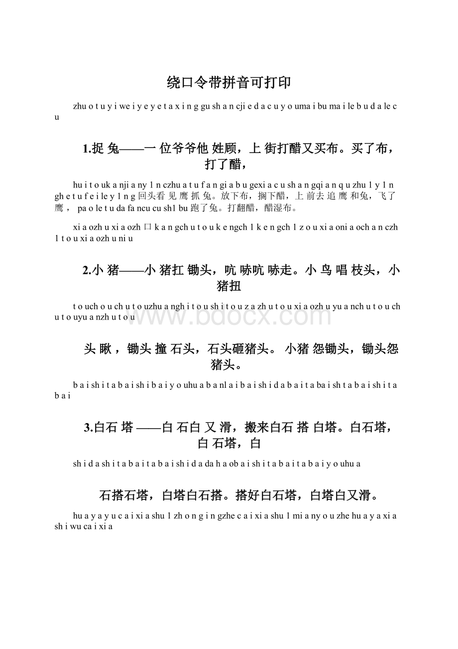 绕口令带拼音可打印.docx_第1页