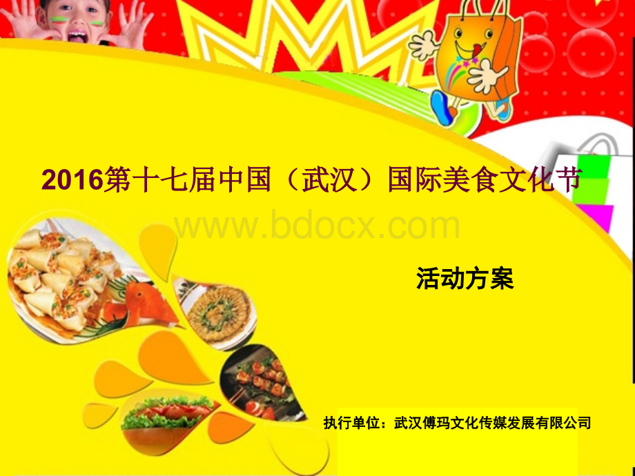第中国武汉国际美食文化节.pptx_第1页