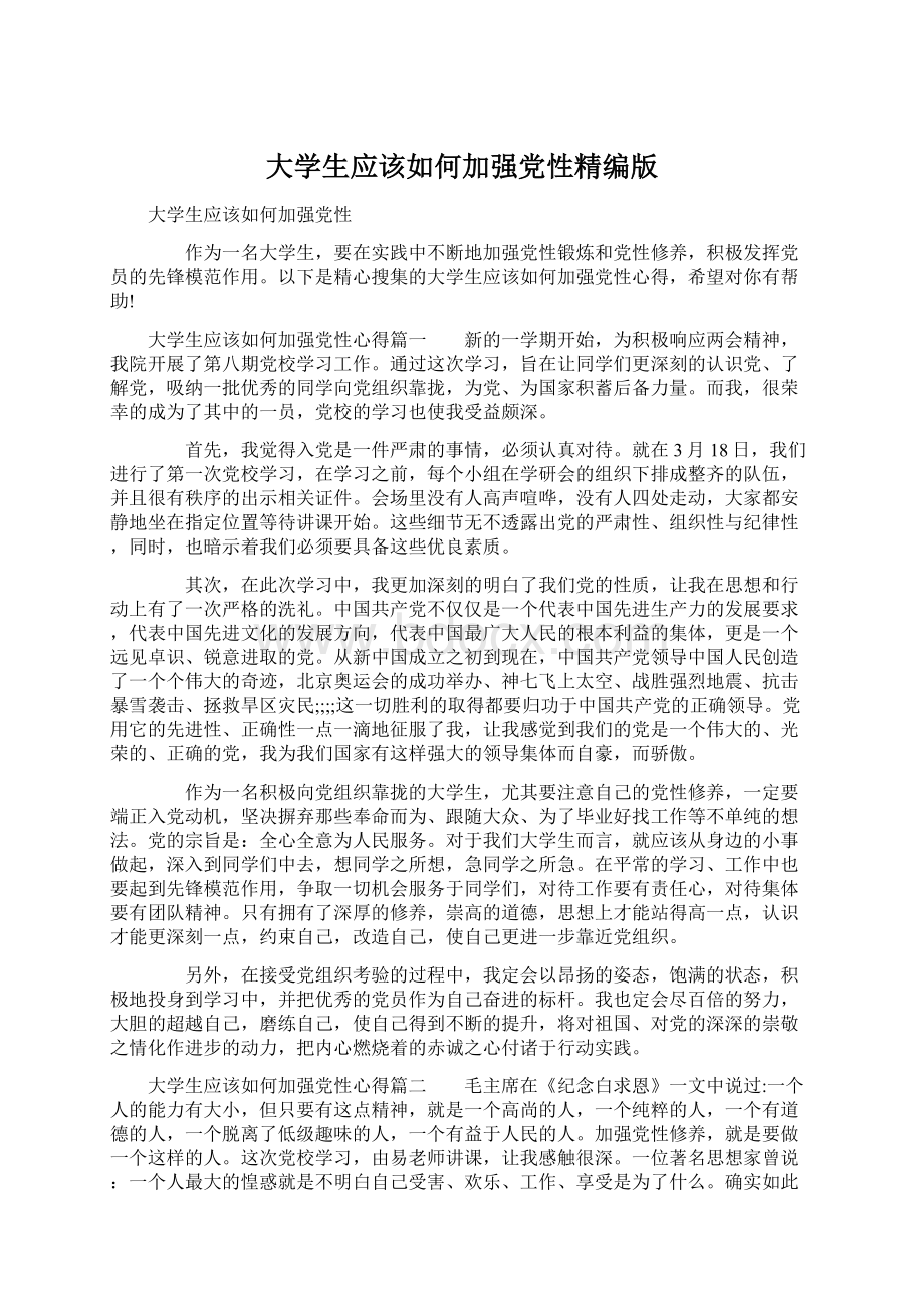 大学生应该如何加强党性精编版Word格式.docx