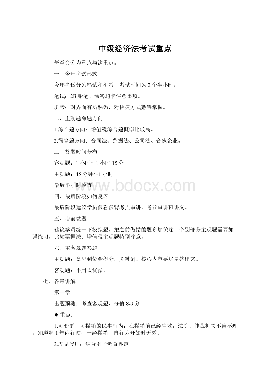 中级经济法考试重点.docx_第1页