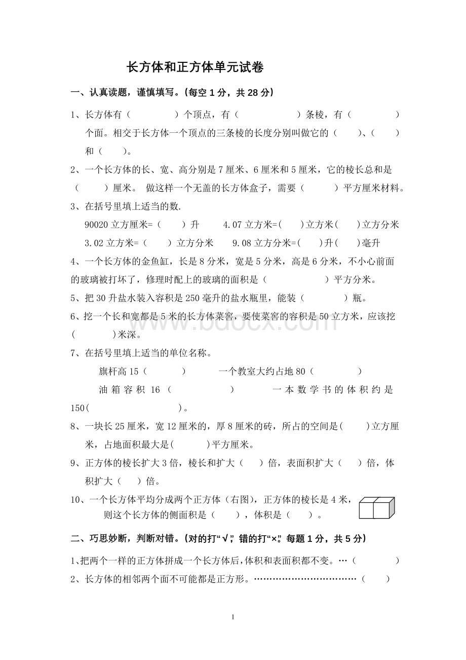 长方体和正方体单元试卷Word文档下载推荐.doc_第1页