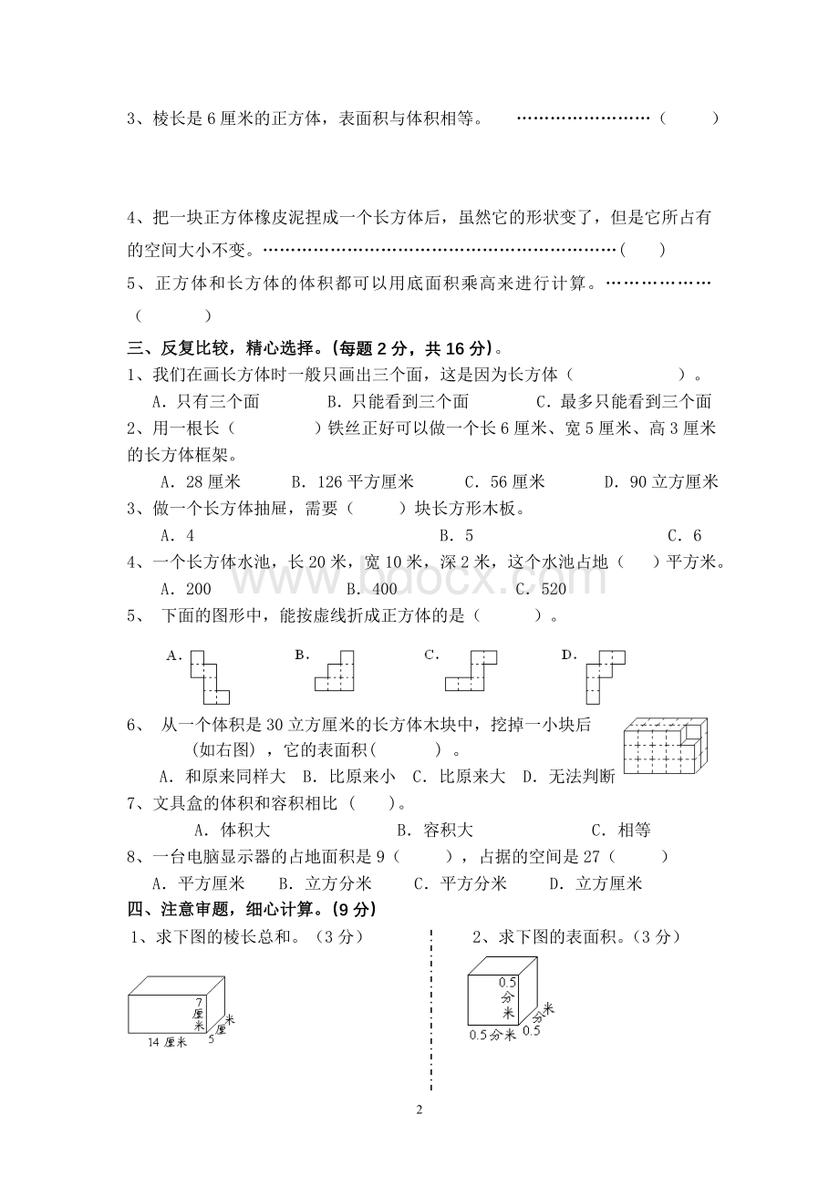 长方体和正方体单元试卷Word文档下载推荐.doc_第2页