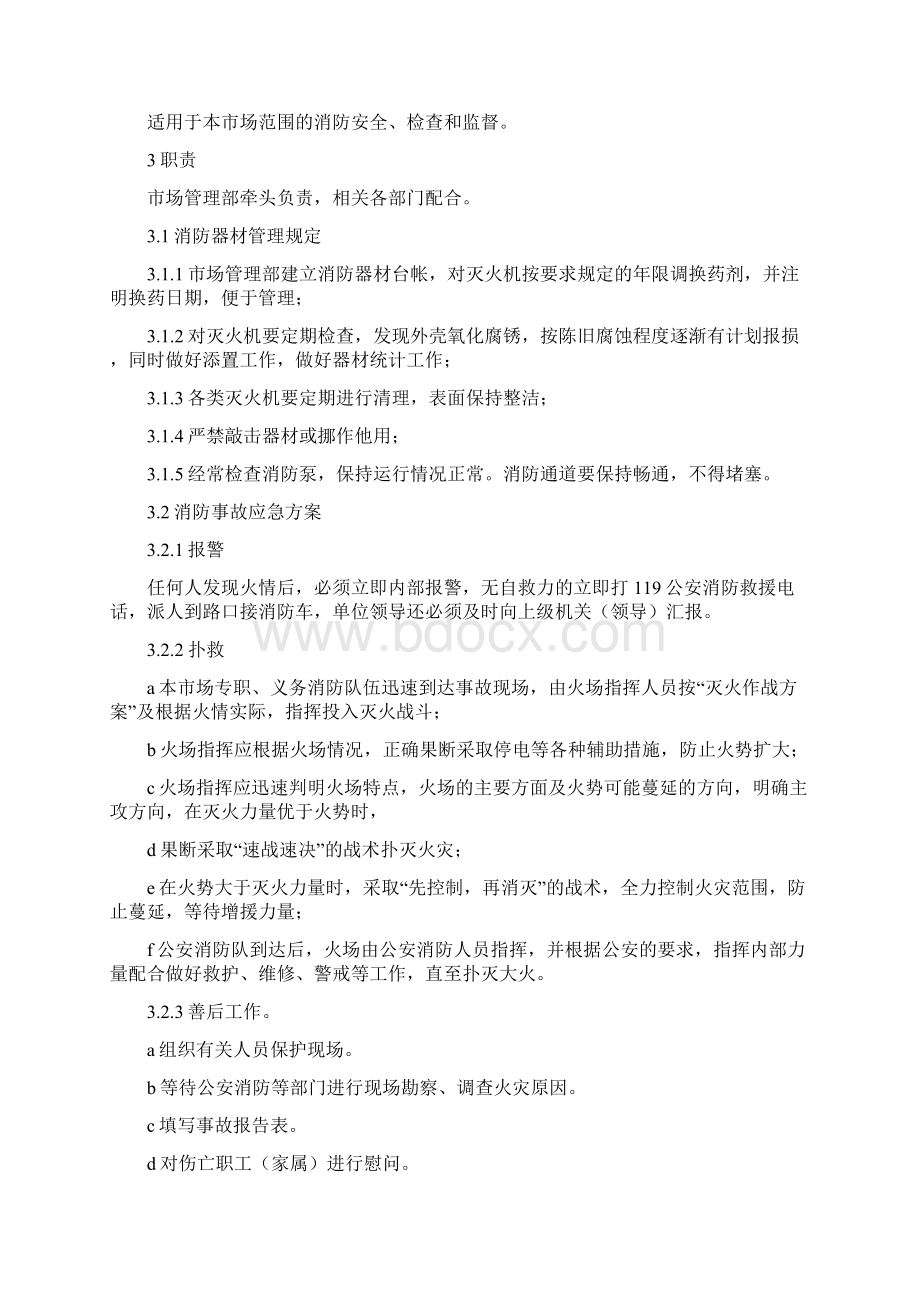 市场治安宁静管理制度.docx_第2页