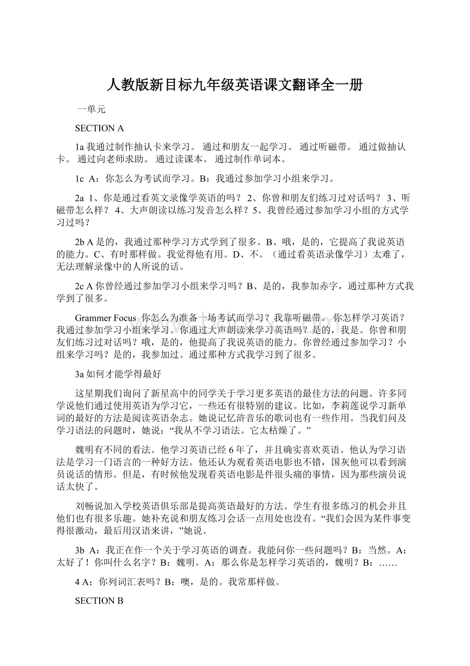 人教版新目标九年级英语课文翻译全一册Word文档格式.docx