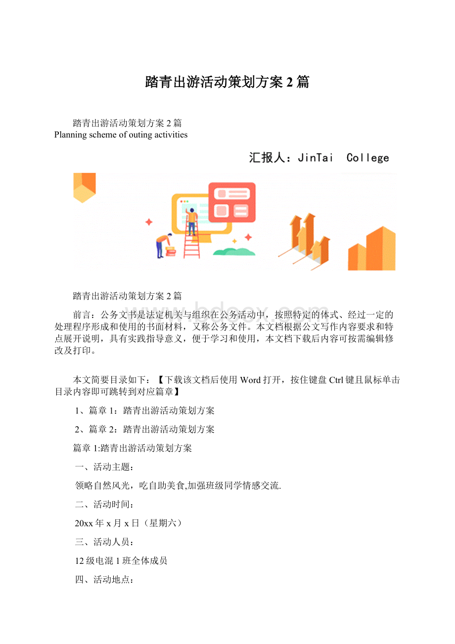 踏青出游活动策划方案2篇Word格式.docx