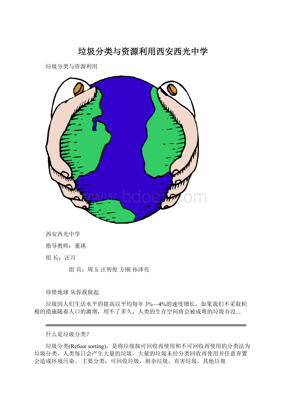 垃圾分类与资源利用西安西光中学Word下载.docx