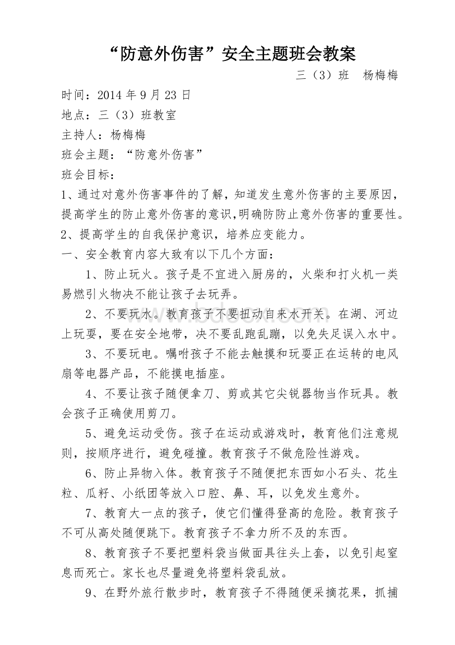 “防意外伤害”安全主题班会教案Word格式.doc