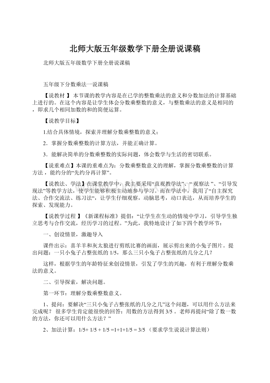 北师大版五年级数学下册全册说课稿Word文件下载.docx